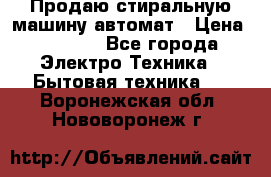 Продаю стиральную машину автомат › Цена ­ 2 500 - Все города Электро-Техника » Бытовая техника   . Воронежская обл.,Нововоронеж г.